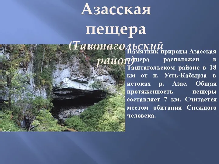 Азасская пещера (Таштагольский район) Памятник природы Азасская пещера расположен в Таштагольском районе в