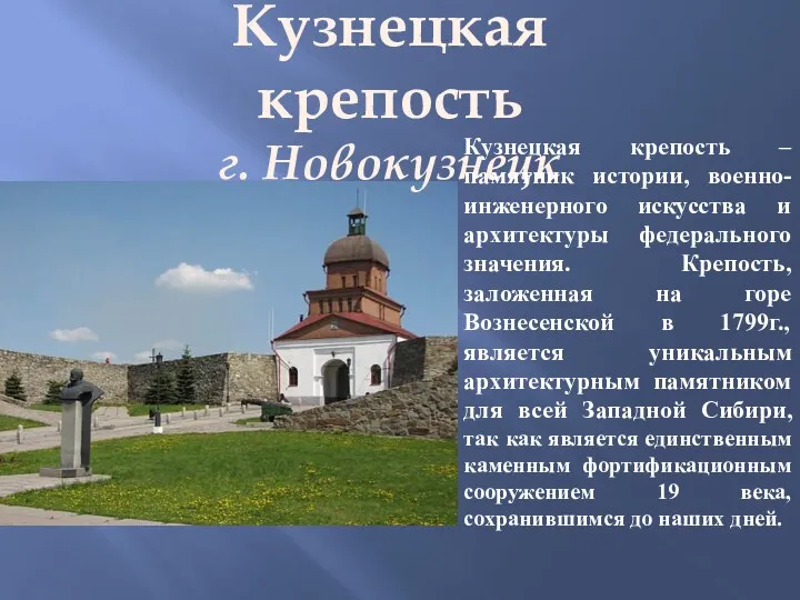 Кузнецкая крепость г. Новокузнецк Кузнецкая крепость – памятник истории, военно-инженерного