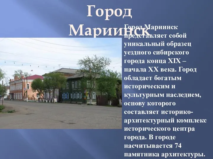 Город Мариинск Город Мариинск представляет собой уникальный образец уездного сибирского города конца XIX