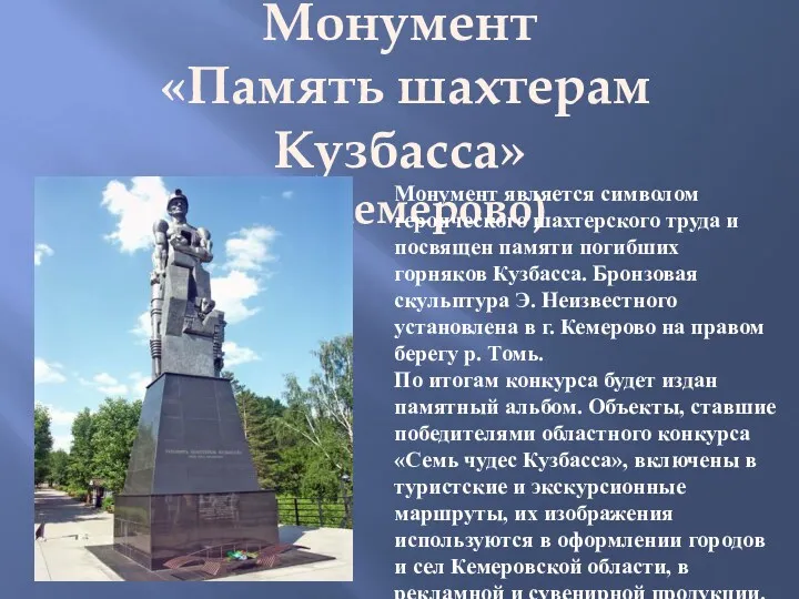 Монумент «Память шахтерам Кузбасса» (г. Кемерово) Монумент является символом героического
