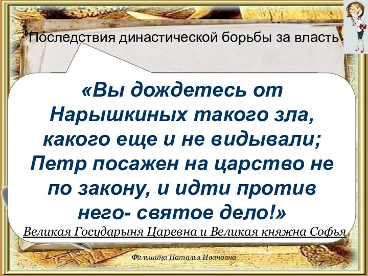 Определи как повлияла на царскую власть династическая борьба за престол.