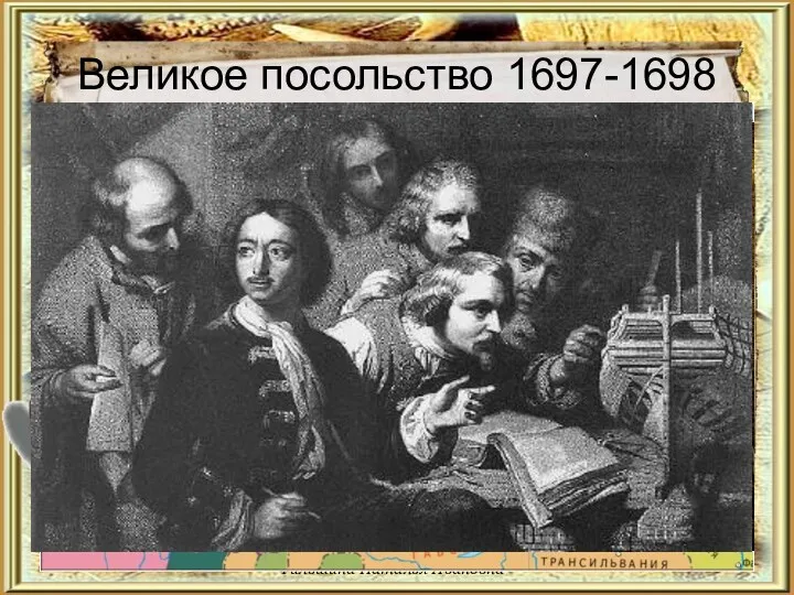 Великое посольство 1697-1698 Фильшина Наталья Ивановна Въезд русского посольства в Кенигсберг. 18 мая 1697. Гравюра. 1697