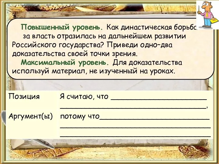 Повышенный уровень. Как династическая борьба за власть отразилась на дальнейшем