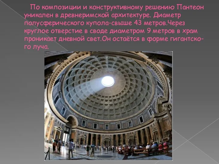 По композиции и конструктивному решению Пантеон уникален в древнеримской архитектуре.