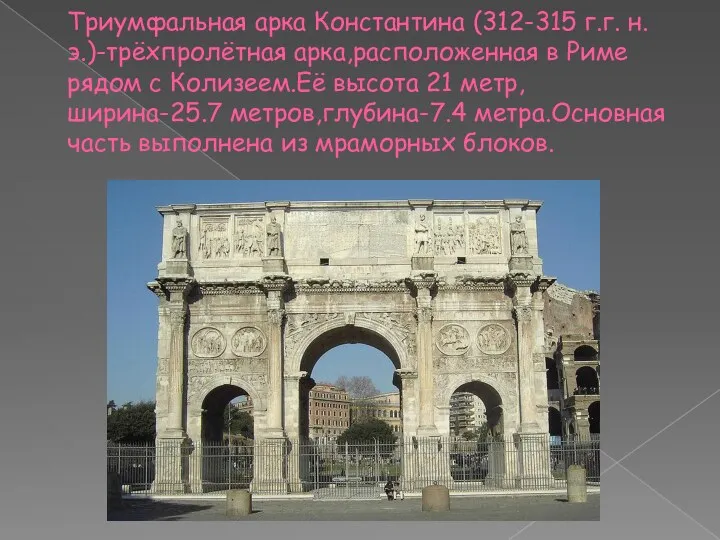 Триумфальная арка Константина (312-315 г.г. н.э.)-трёхпролётная арка,расположенная в Риме рядом