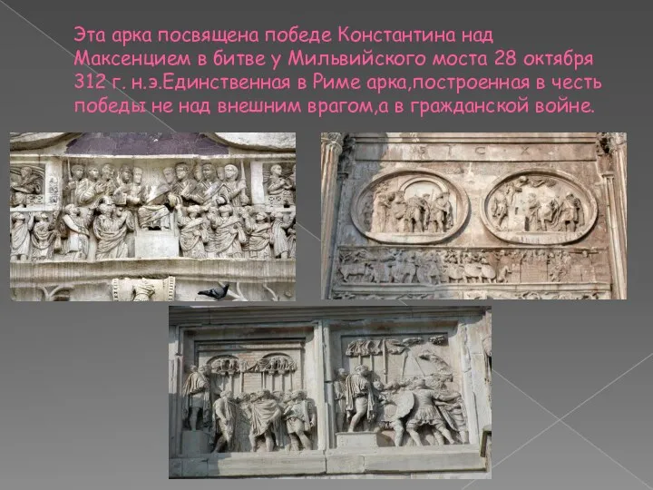 Эта арка посвящена победе Константина над Максенцием в битве у