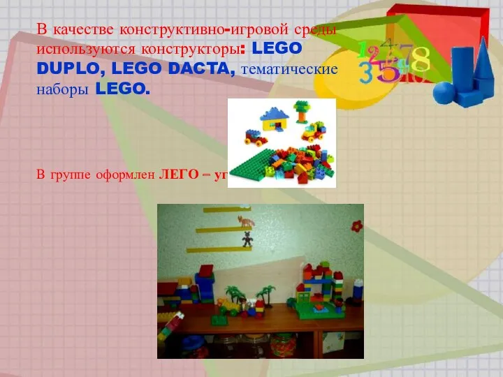 В качестве конструктивно-игровой среды используются конструкторы: LEGO DUPLO, LEGO DACTA,
