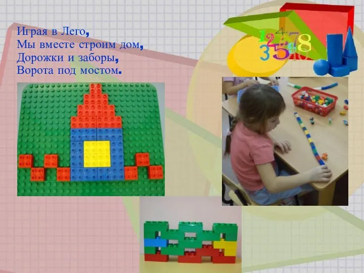 Играя в Лего, Мы вместе строим дом, Дорожки и заборы, Ворота под мостом.