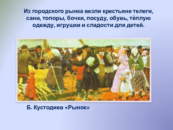 Из городского рынка везли крестьяне телеги, сани, топоры, бочки, посуду, обувь, тёплую одежду,