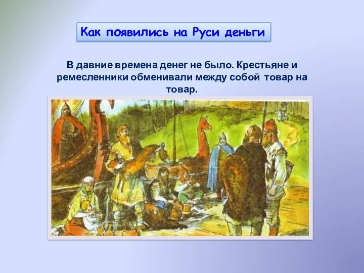 Как появились на Руси деньги В давние времена денег не было. Крестьяне и