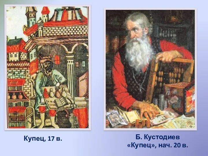 Купец, 17 в. Б. Кустодиев «Купец», нач. 20 в.