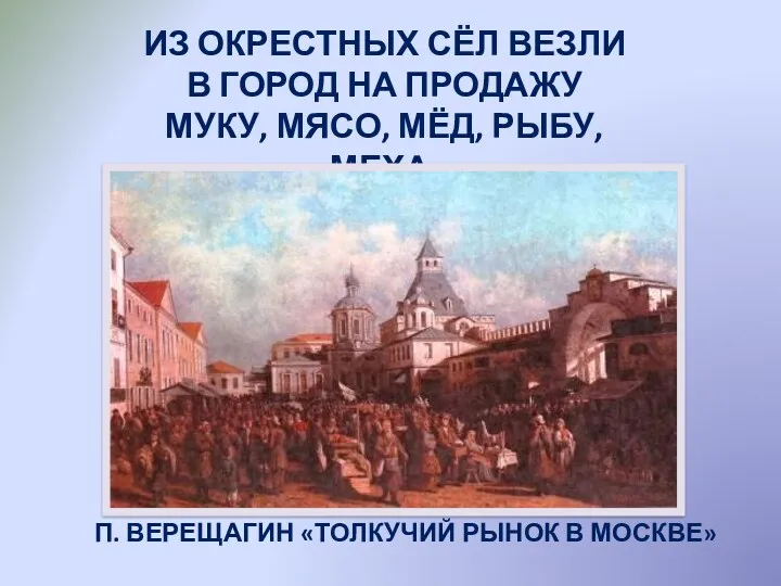 ИЗ ОКРЕСТНЫХ СЁЛ ВЕЗЛИ В ГОРОД НА ПРОДАЖУ МУКУ, МЯСО, МЁД, РЫБУ, МЕХА.