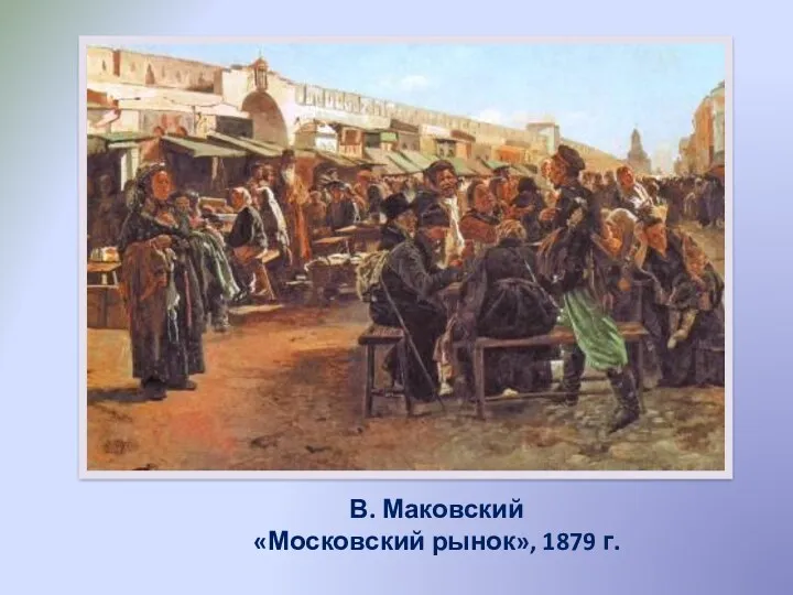 В. Маковский «Московский рынок», 1879 г.