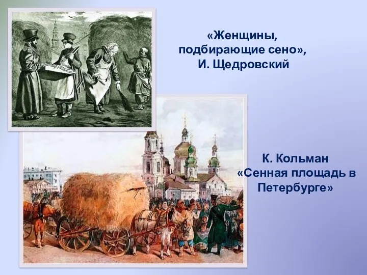 «Женщины, подбирающие сено», И. Щедровский К. Кольман «Сенная площадь в Петербурге»