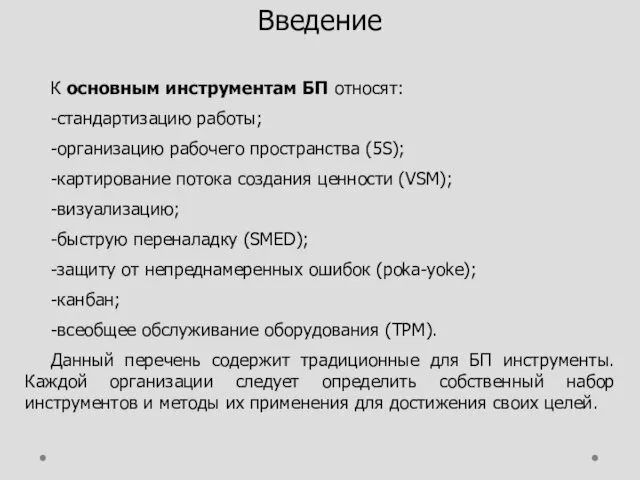 К основным инструментам БП относят: - стандартизацию работы; - организацию