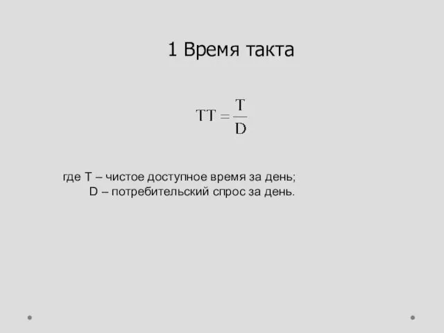 1 Время такта где Т – чистое доступное время за