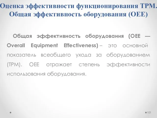 Оценка эффективности функционирования ТРМ. Общая эффективность оборудования (OEE) Общая эффективность