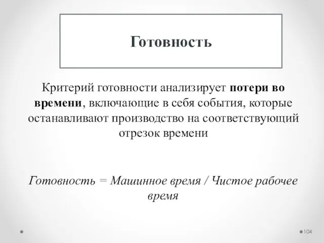 Готовность Критерий готовности анализирует потери во времени, включающие в себя