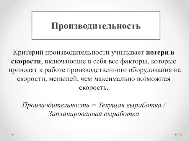 Производительность Критерий производительности учитывает потери в скорости, включающие в себя