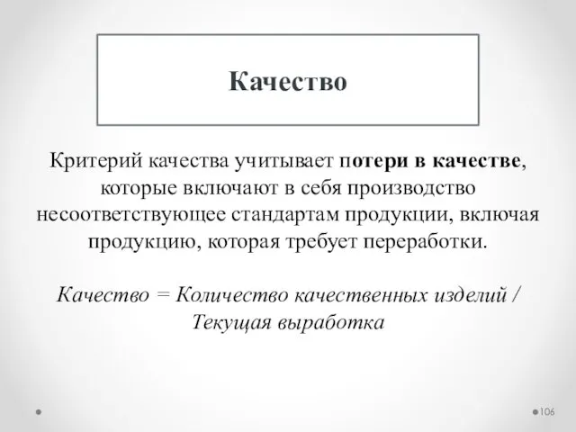 Качество Критерий качества учитывает потери в качестве, которые включают в