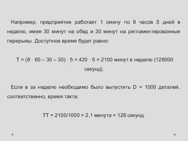 Например, предприятие работает 1 смену по 8 часов 5 дней