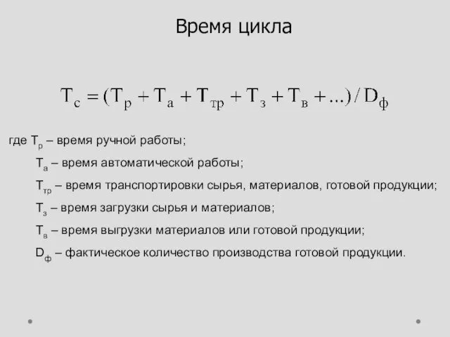 Время цикла где Тр – время ручной работы; Та –