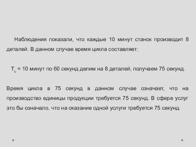 Наблюдения показали, что каждые 10 минут станок производит 8 деталей.