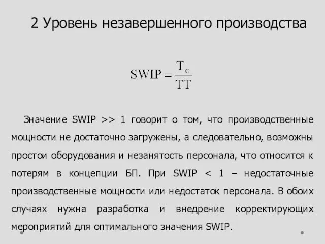 2 Уровень незавершенного производства Значение SWIP >> 1 говорит о