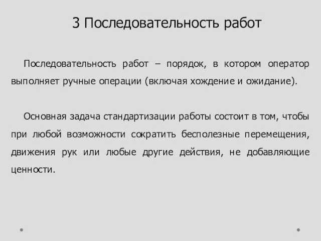 3 Последовательность работ Последовательность работ – порядок, в котором оператор