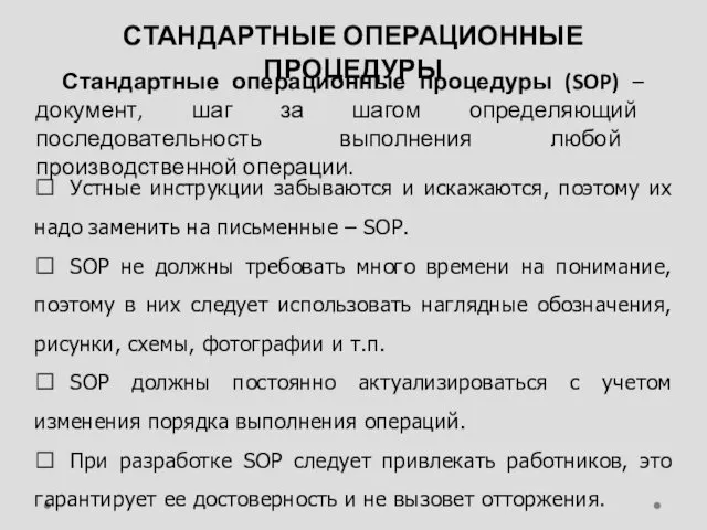 СТАНДАРТНЫЕ ОПЕРАЦИОННЫЕ ПРОЦЕДУРЫ Стандартные операционные процедуры (SOP) – документ, шаг