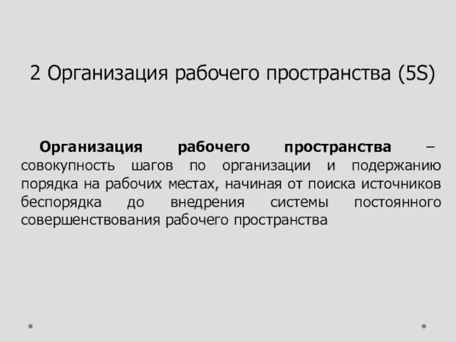 2 Организация рабочего пространства (5S) Организация рабочего пространства – совокупность