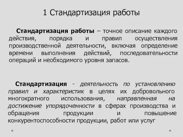 1 Стандартизация работы Стандартизация работы – точное описание каждого действия,