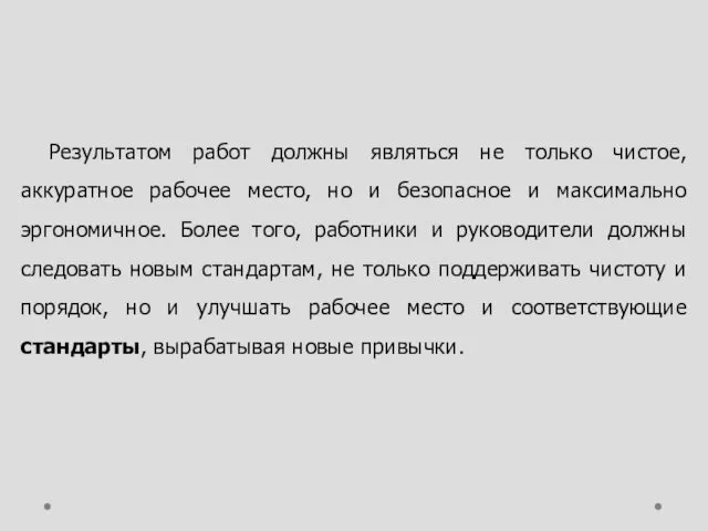 Результатом работ должны являться не только чистое, аккуратное рабочее место,