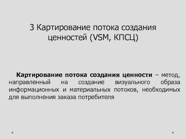 3 Картирование потока создания ценностей (VSM, КПСЦ) Картирование потока создания