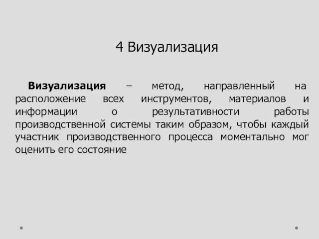 4 Визуализация Визуализация – метод, направленный на расположение всех инструментов,