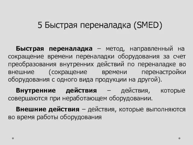 5 Быстрая переналадка (SMED) Быстрая переналадка – метод, направленный на