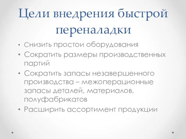 Цели внедрения быстрой переналадки Снизить простои оборудования Сократить размеры производственных