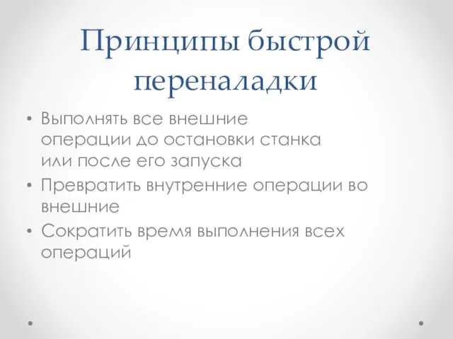 Принципы быстрой переналадки Выполнять все внешние операции до остановки станка