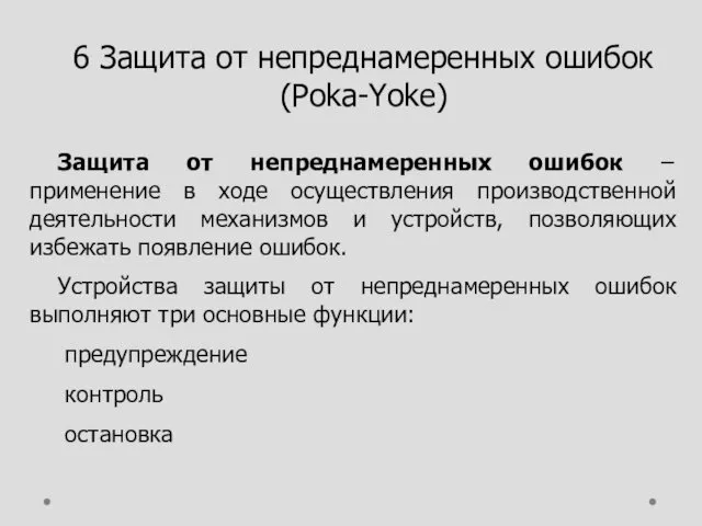 6 Защита от непреднамеренных ошибок (Poka-Yoke) Защита от непреднамеренных ошибок