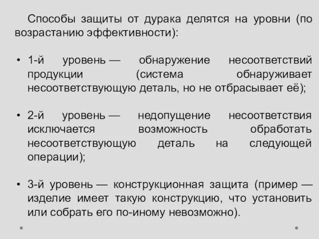 Способы защиты от дурака делятся на уровни (по возрастанию эффективности):