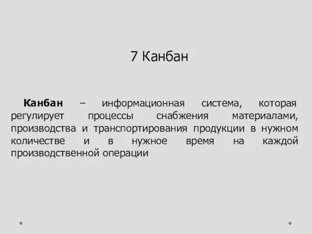 7 Канбан Канбан – информационная система, которая регулирует процессы снабжения