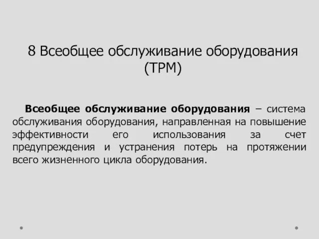 8 Всеобщее обслуживание оборудования (TPM) Всеобщее обслуживание оборудования – система