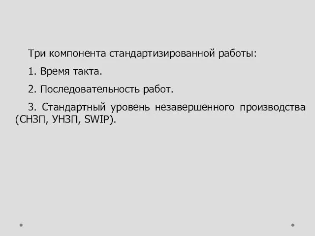 Три компонента стандартизированной работы: 1. Время такта. 2. Последовательность работ.