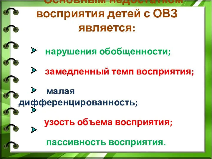 Основным недостатком восприятия детей с ОВЗ является: нарушения обобщенности; замедленный