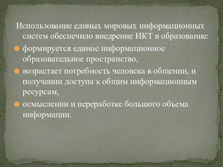 Использование единых мировых информационных систем обеспечило внедрение ИКТ в образование: