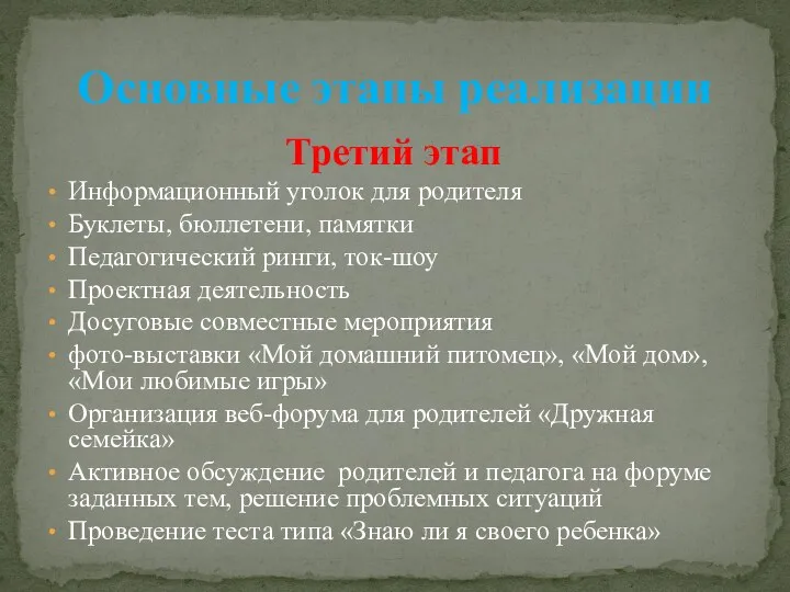 Третий этап Информационный уголок для родителя Буклеты, бюллетени, памятки Педагогический