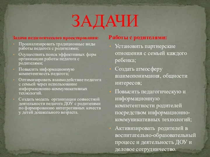 ЗАДАЧИ Задачи педагогического проектирования: Проанализировать традиционные виды работы педагога с