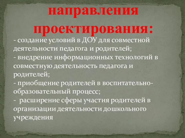 Основные направления проектирования: - создание условий в ДОУ для совместной