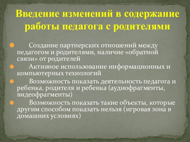 Создание партнерских отношений между педагогом и родителями, наличие «обратной связи»