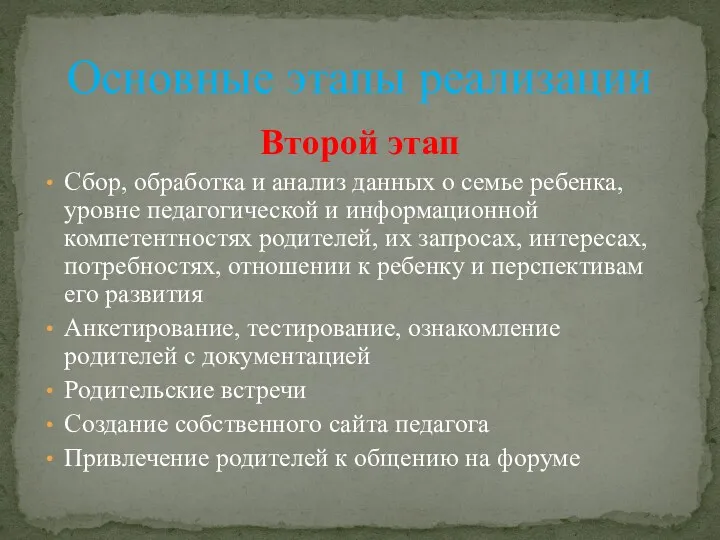 Второй этап Сбор, обработка и анализ данных о семье ребенка,